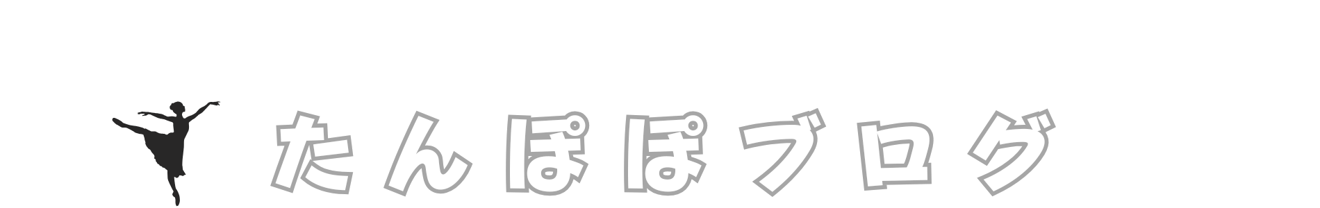 たんぽぽブログ